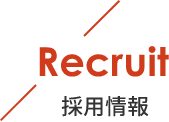 Recruit_採用情報