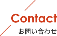 Contact_お問い合わせ